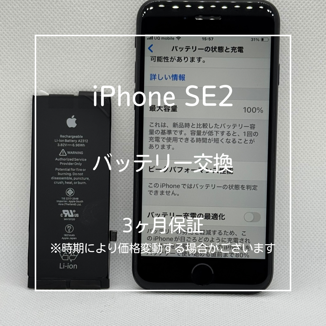 📱【iPhone SE2 バッテリー交換修理】～大山周辺でiPhone修理をするなら「スマホ修理工房 大山店」へ！🔋
